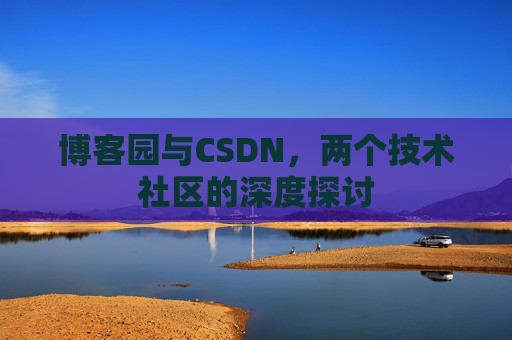 博客园与CSDN，两个技术社区的深度探讨