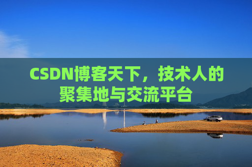 CSDN博客天下，技术人的聚集地与交流平台